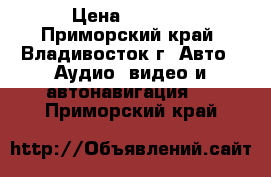 Carrozzeria pioneer Front camera ND-FC100II › Цена ­ 4 500 - Приморский край, Владивосток г. Авто » Аудио, видео и автонавигация   . Приморский край